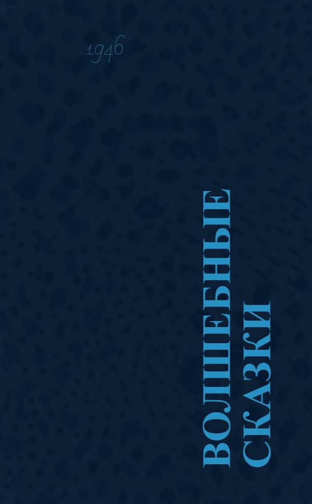 Волшебные сказки : Для 5-6-го классов сред. школы
