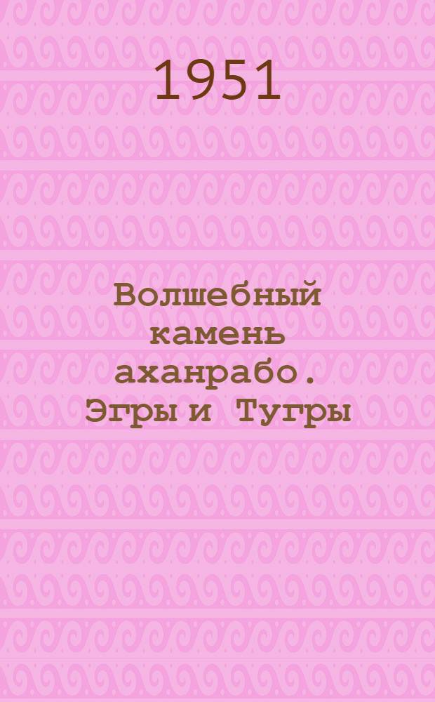 Волшебный камень аханрабо. [Эгры и Тугры]