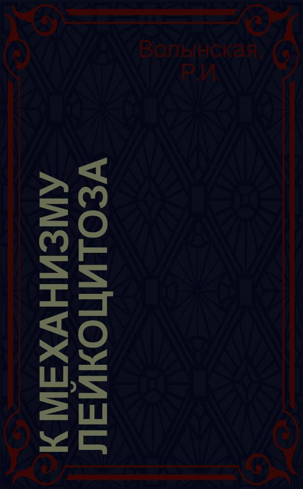 К механизму лейкоцитоза : Эксперим. исследование : Тезисы к дис. на соиск. учен. степени канд. мед. наук