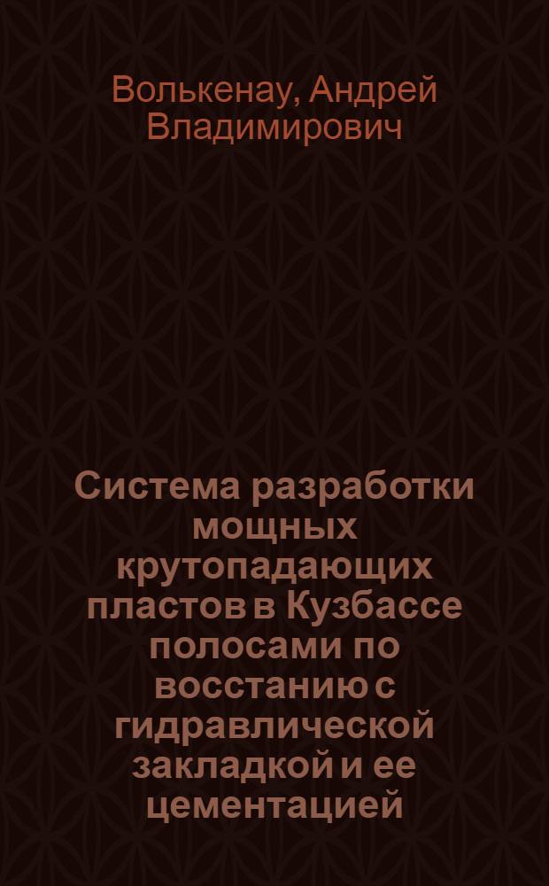 Система разработки мощных крутопадающих пластов в Кузбассе полосами по восстанию с гидравлической закладкой и ее цементацией