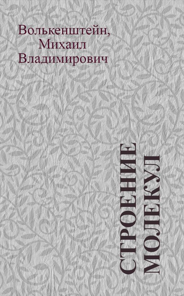 Строение молекул