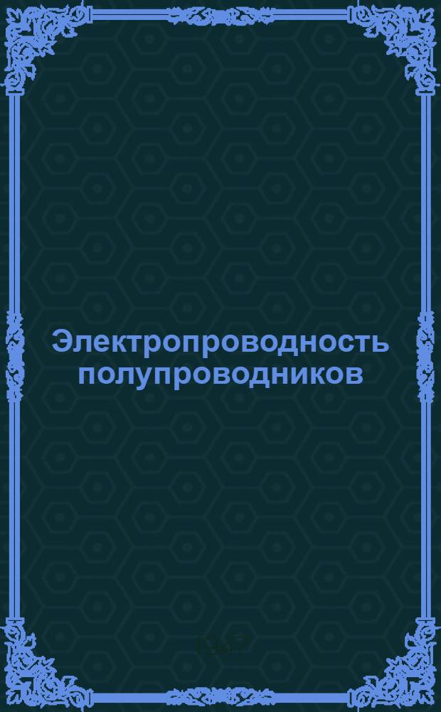 Электропроводность полупроводников