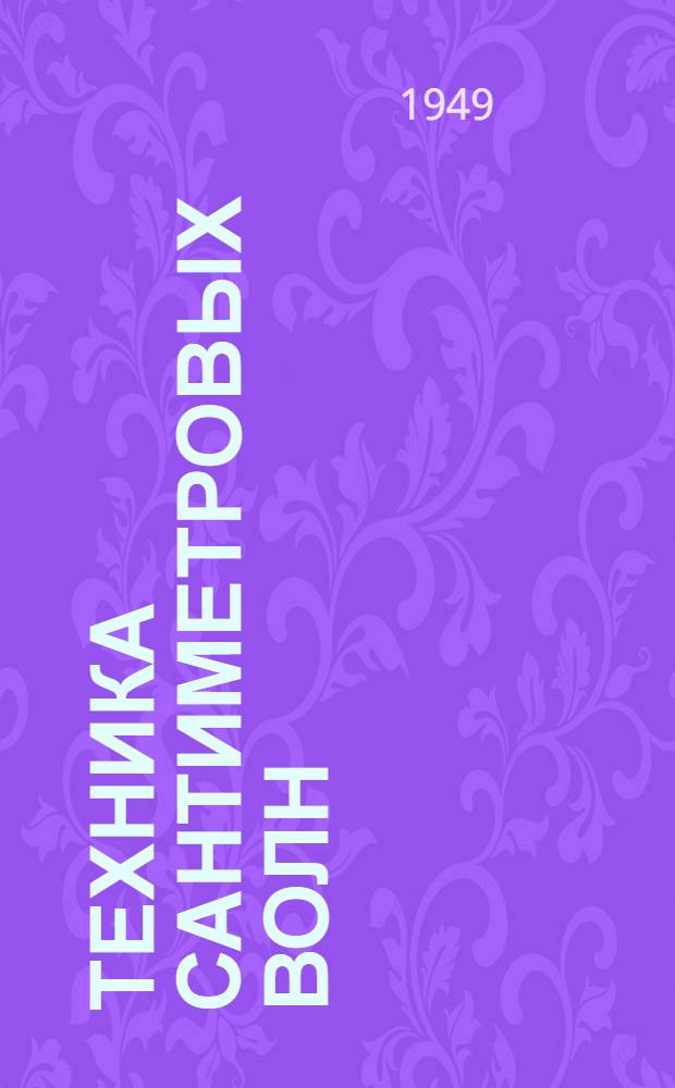 Техника сантиметровых волн