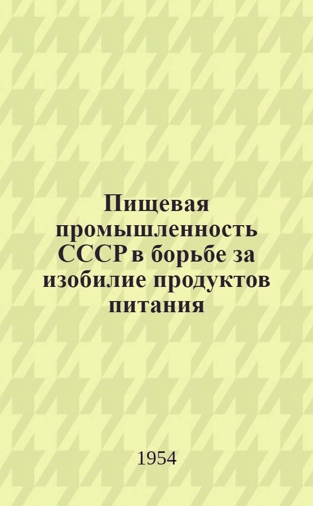 Пищевая промышленность СССР в борьбе за изобилие продуктов питания