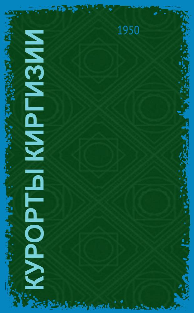 Курорты Киргизии