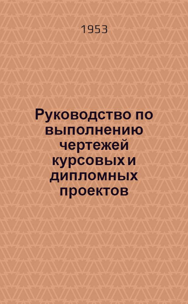 Руководство по выполнению чертежей курсовых и дипломных проектов : Для студентов специальности "Мех. оборудование металлур. заводов"