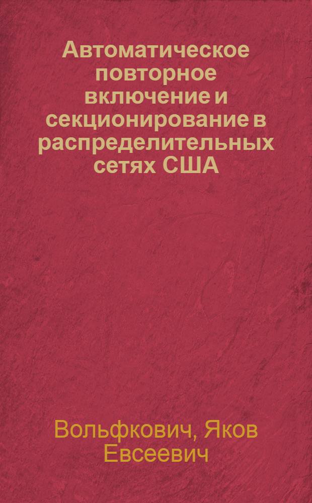 Автоматическое повторное включение и секционирование в распределительных сетях США