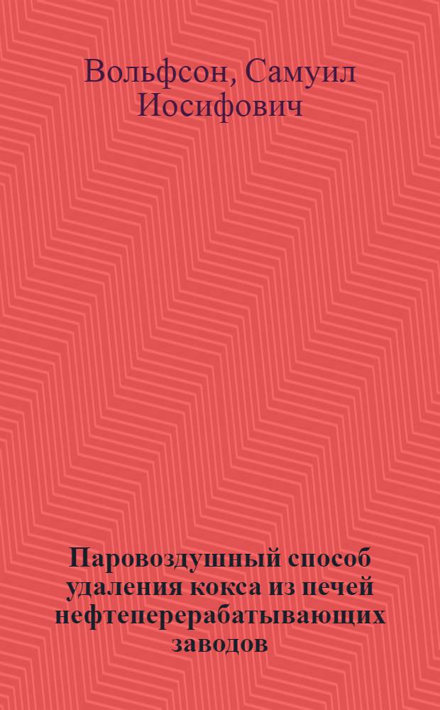 Паровоздушный способ удаления кокса из печей нефтеперерабатывающих заводов