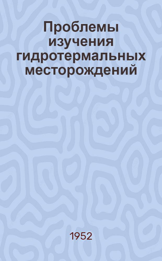 Проблемы изучения гидротермальных месторождений
