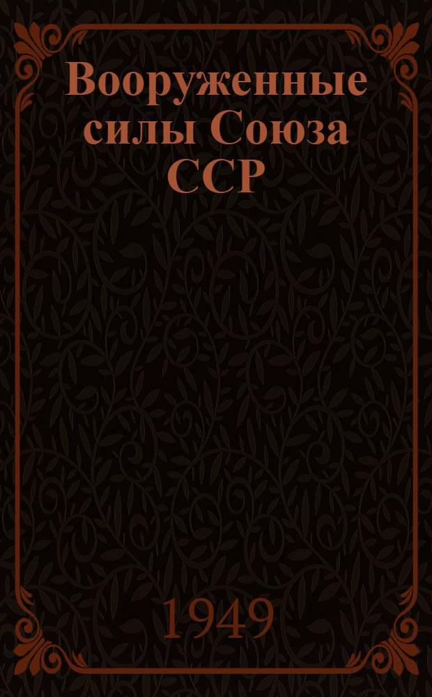 Вооруженные силы Союза ССР : Материалы для полит. занятий с солдатами, матросами, сержантами и старшинами вооруж. сил СССР