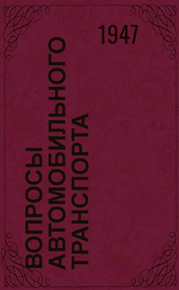 Вопросы автомобильного транспорта : Сборник трудов