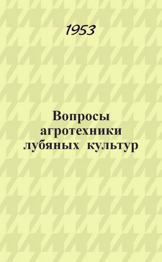 Вопросы агротехники лубяных культур : Сборник работ