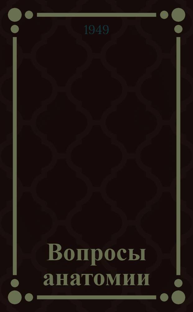 Вопросы анатомии : Сборник науч. работ, посвящ. памяти засл. деятеля науки проф. Я.Б. Зельдовича