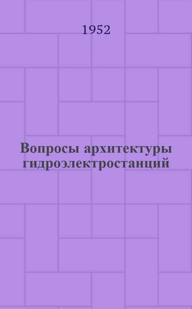 Вопросы архитектуры гидроэлектростанций : Материалы Науч. совещания