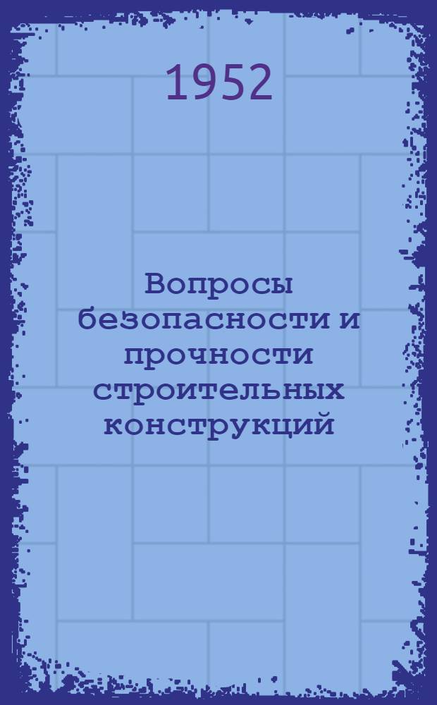 Вопросы безопасности и прочности строительных конструкций : Сборник статей