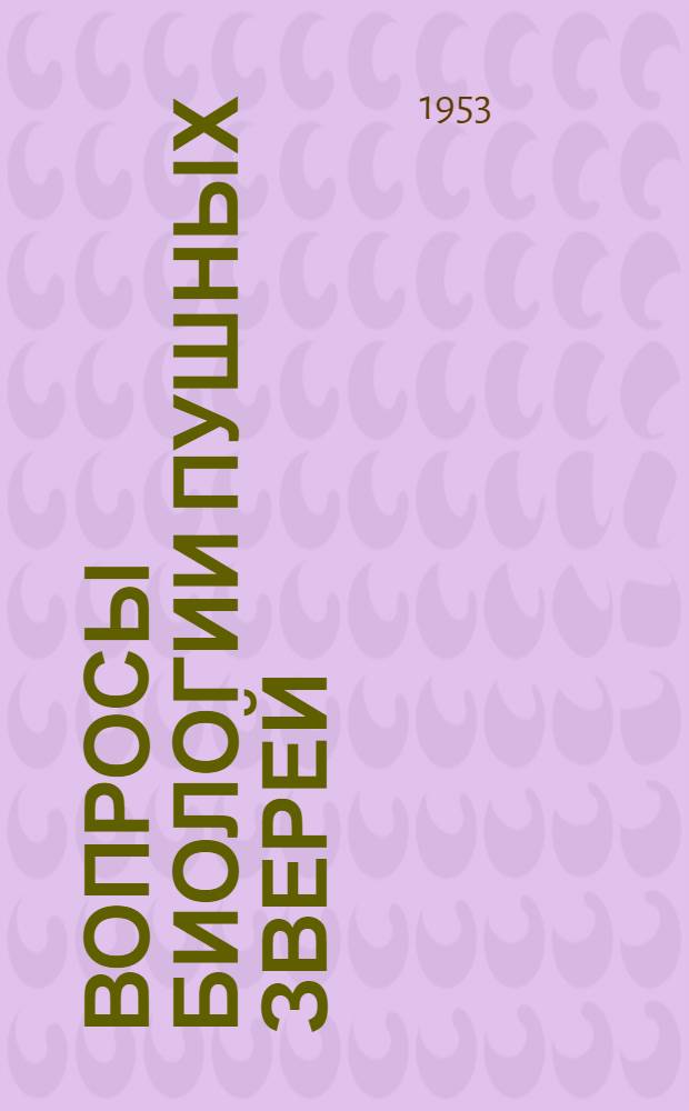 Вопросы биологии пушных зверей : Сборник статей