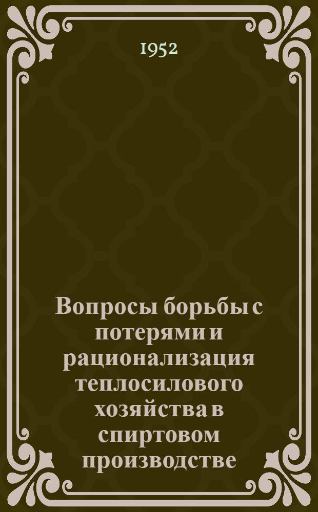 Вопросы борьбы с потерями и рационализация теплосилового хозяйства в спиртовом производстве : Сборник статей