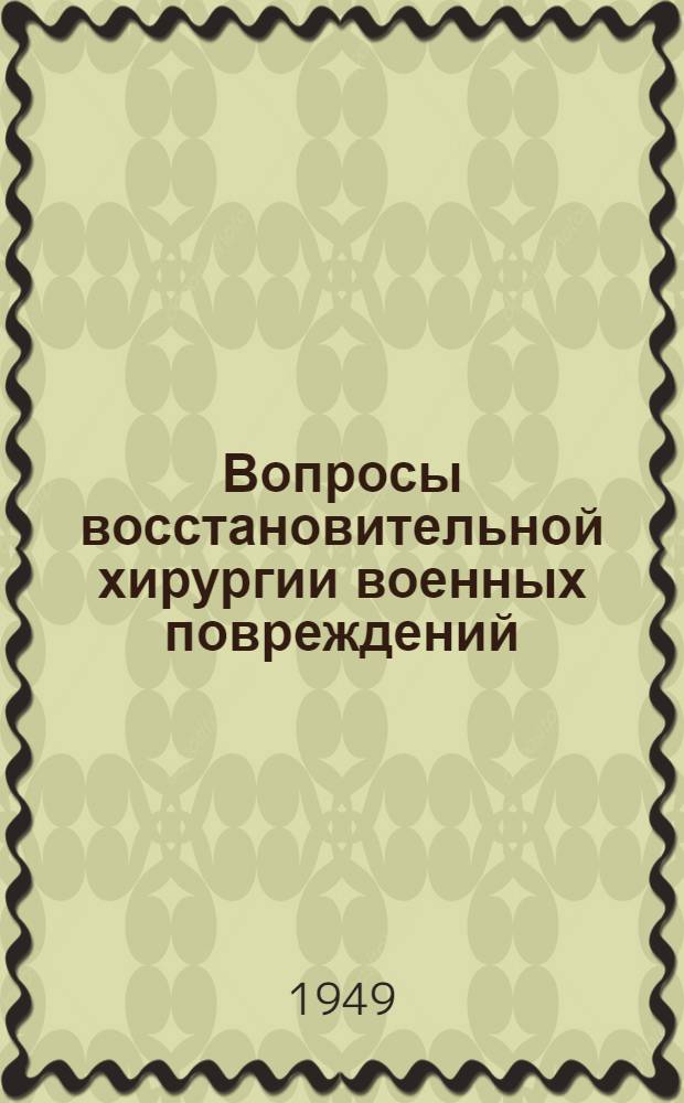 Вопросы восстановительной хирургии военных повреждений : Сборник статей