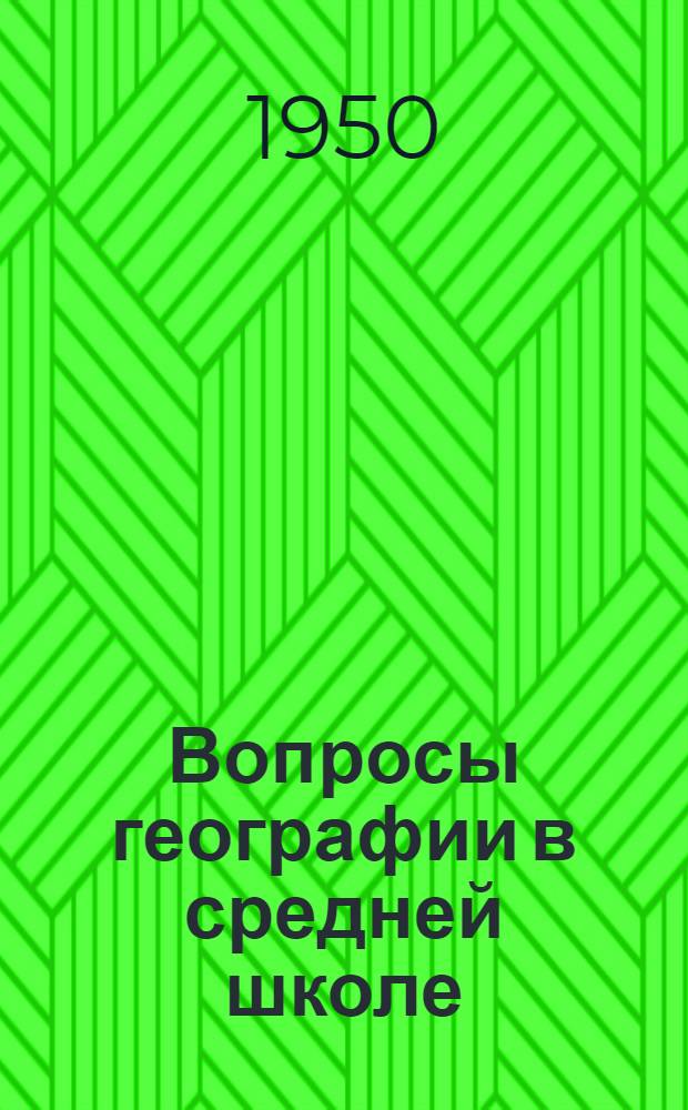 Вопросы географии в средней школе : Труды Ин-та методов обучения