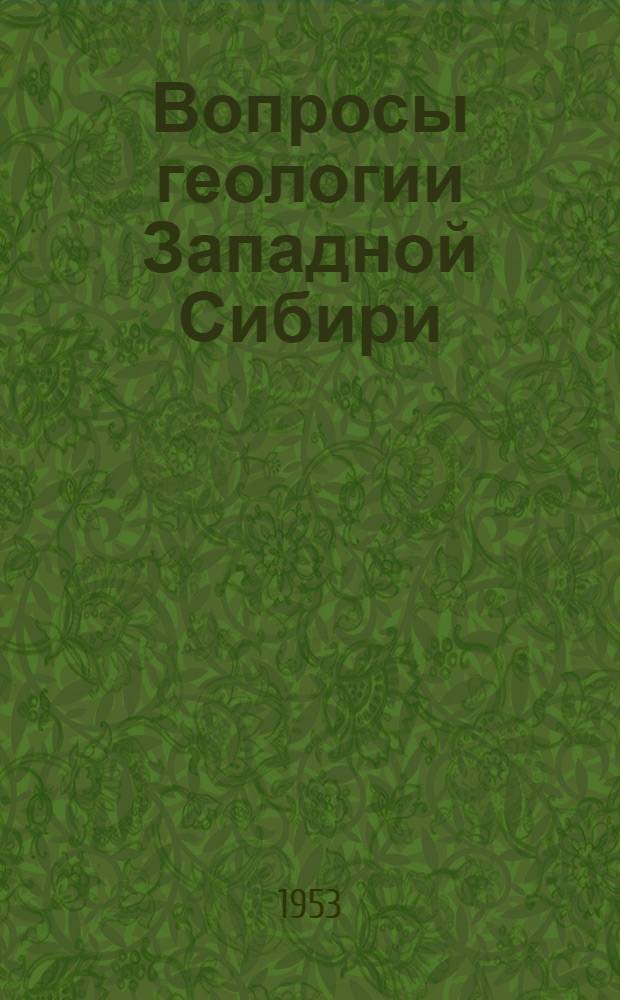 Вопросы геологии Западной Сибири : Сборник статей