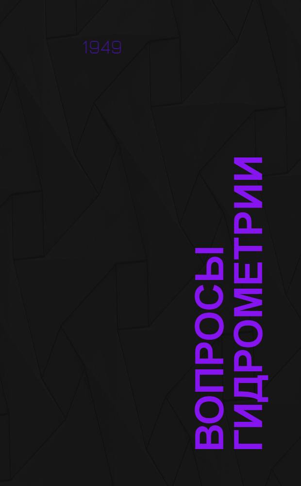 Вопросы гидрометрии : Сборник статей