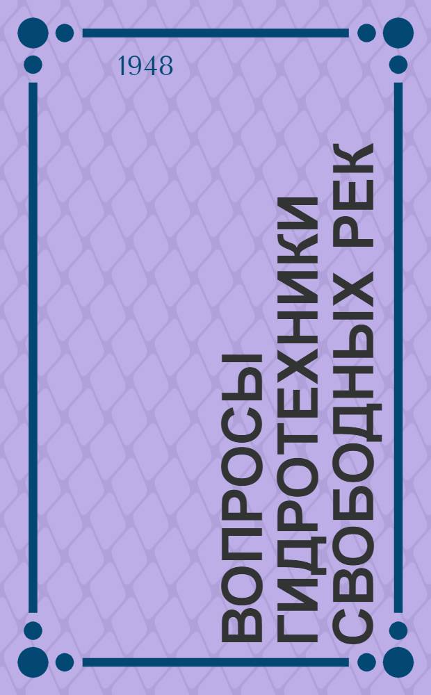 Вопросы гидротехники свободных рек : Сборник избр. трудов основоположников рус. русловой гидротехники