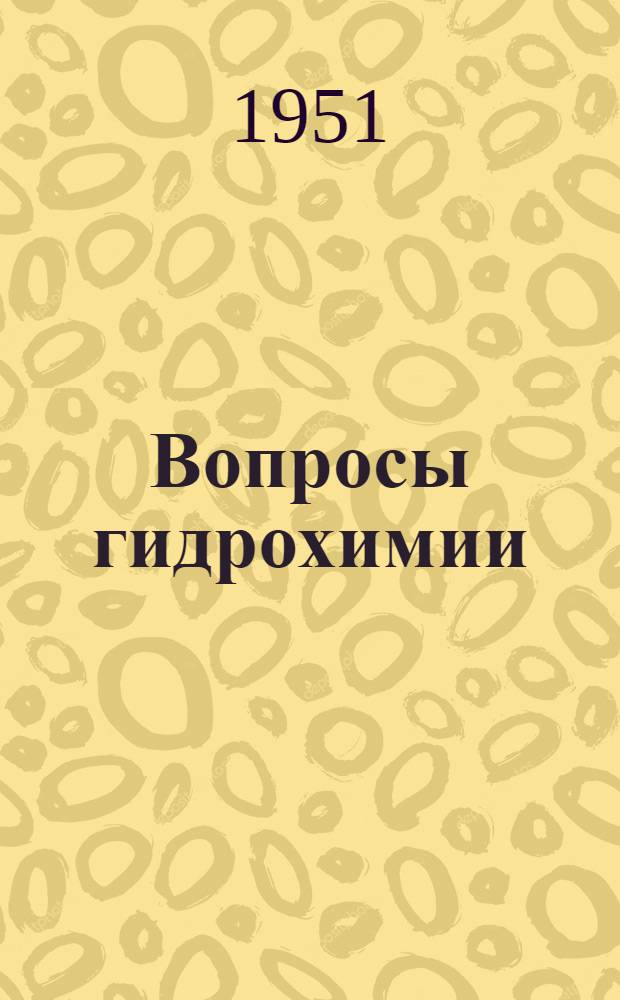 Вопросы гидрохимии : Сборник статей