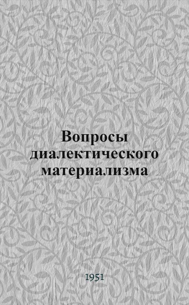 Вопросы диалектического материализма : Сборник статей