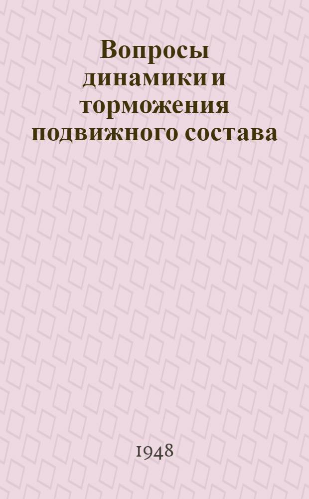 Вопросы динамики и торможения подвижного состава : Сборник статей