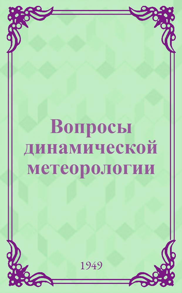 Вопросы динамической метеорологии : Сборник статей