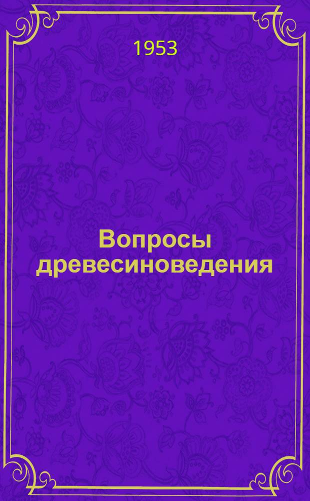 Вопросы древесиноведения : Сборник статей
