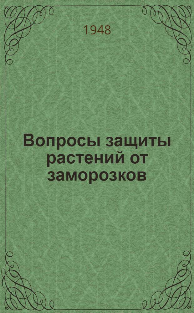 Вопросы защиты растений от заморозков : Сборник статей