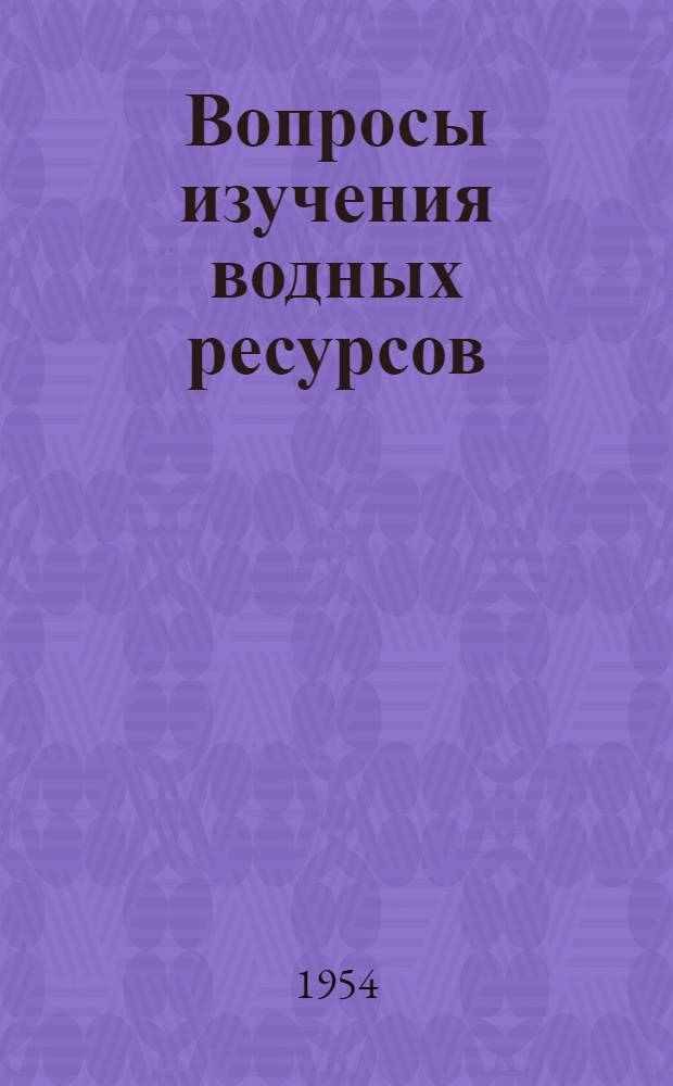 Вопросы изучения водных ресурсов