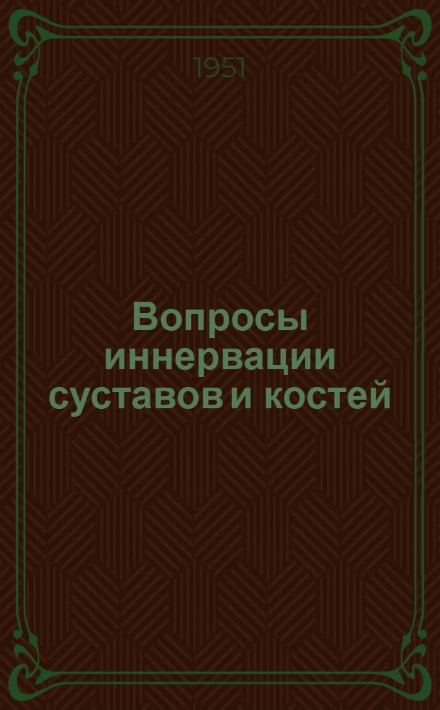 Вопросы иннервации суставов и костей : Сборник статей