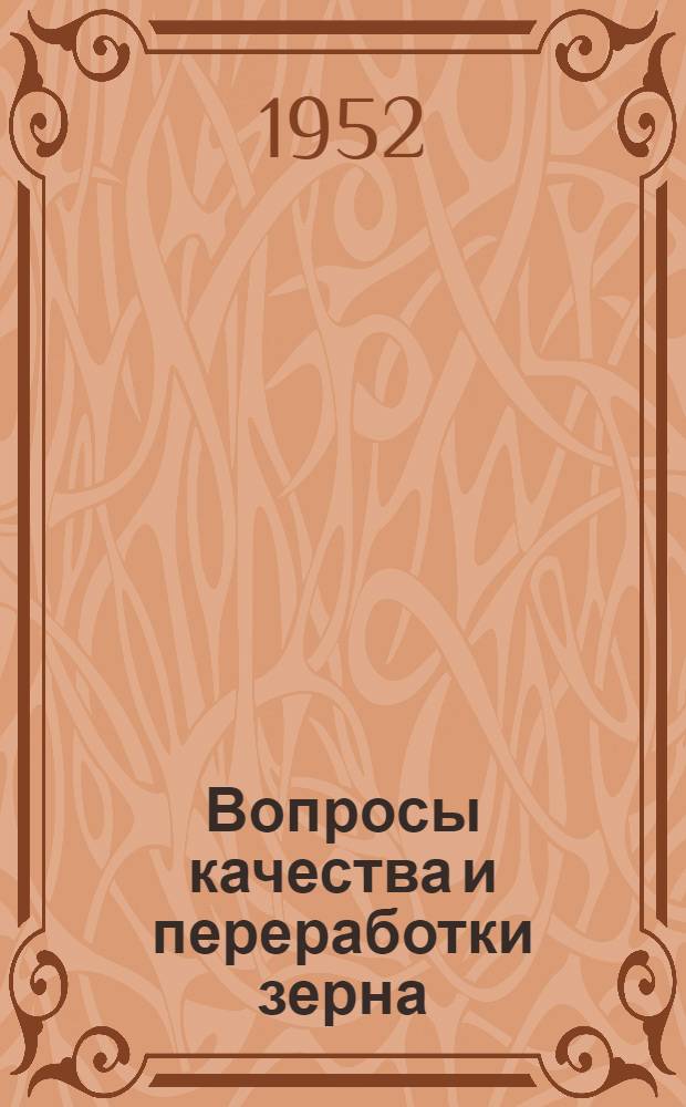 Вопросы качества и переработки зерна : Сборник статей