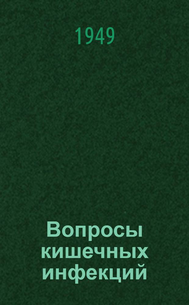 Вопросы кишечных инфекций : Сборник работ