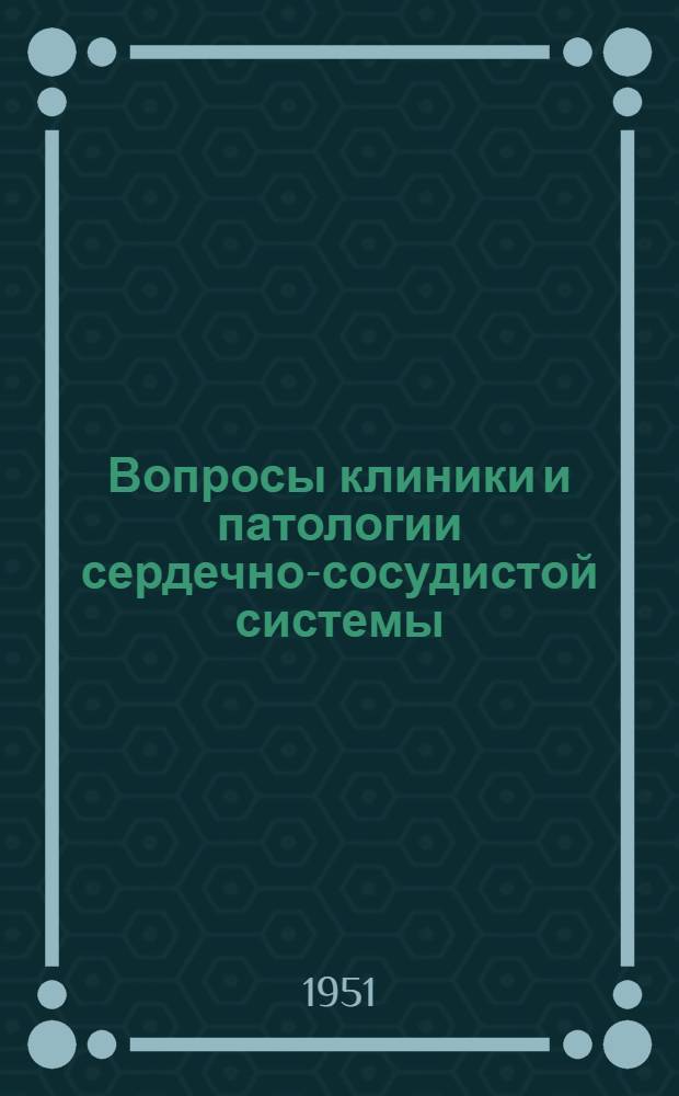Вопросы клиники и патологии сердечно-сосудистой системы : Сборник статей