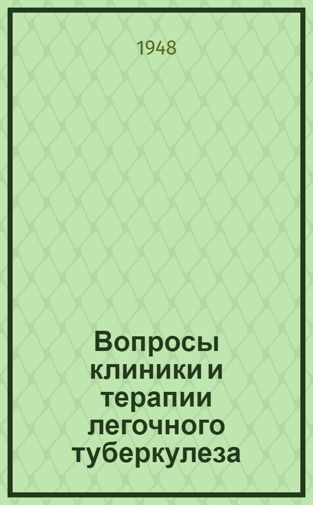 Вопросы клиники и терапии легочного туберкулеза : Сборник статей