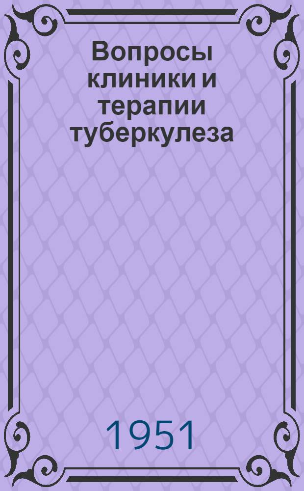 Вопросы клиники и терапии туберкулеза : Сборник науч. трудов