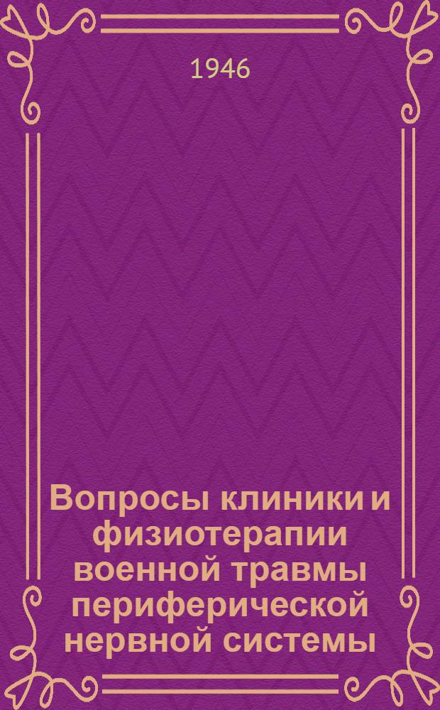 Вопросы клиники и физиотерапии военной травмы периферической нервной системы : Сборник статей