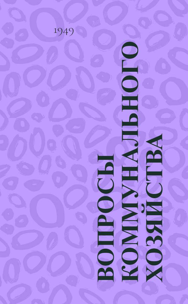 Вопросы коммунального хозяйства : Сборник статей