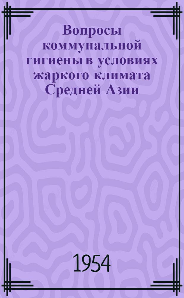 Вопросы коммунальной гигиены в условиях жаркого климата Средней Азии : Сборник науч. трудов