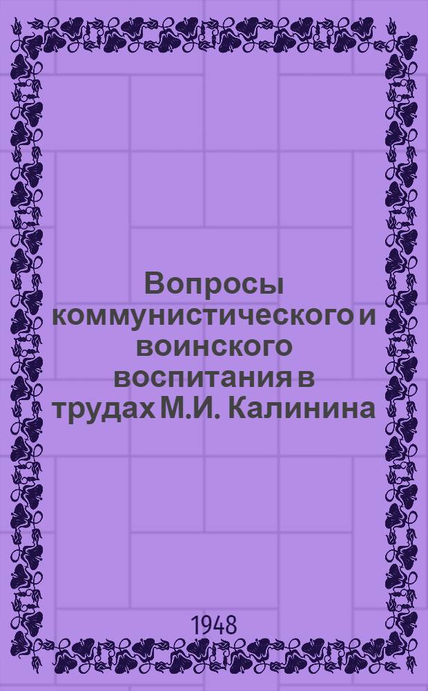 Вопросы коммунистического и воинского воспитания в трудах М.И. Калинина : Сборник статей