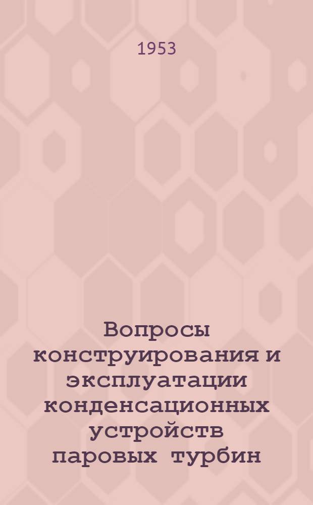 Вопросы конструирования и эксплуатации конденсационных устройств паровых турбин : Сборник статей