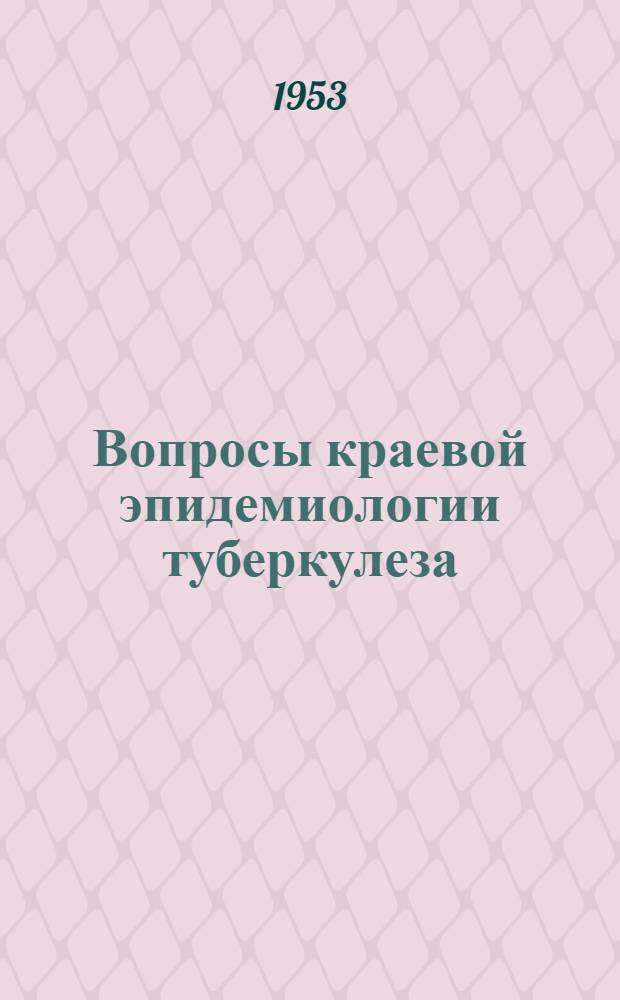 Вопросы краевой эпидемиологии туберкулеза : Сборник трудов