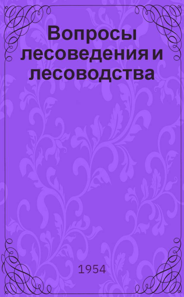 Вопросы лесоведения и лесоводства : Доклады и статьи, подгот. для IV Всемирного лесного конгресса