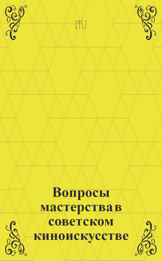 Вопросы мастерства в советском киноискусстве : Сборник статей