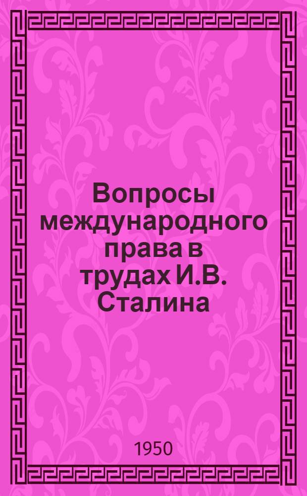 Вопросы международного права в трудах И.В. Сталина : Сборник статей