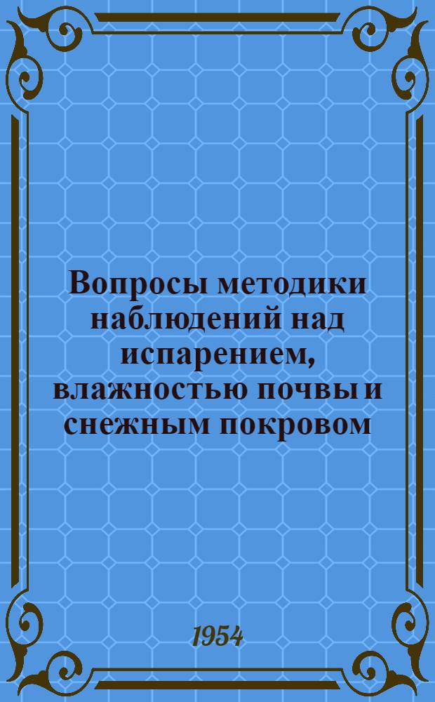 Вопросы методики наблюдений над испарением, влажностью почвы и снежным покровом : Сборник статей