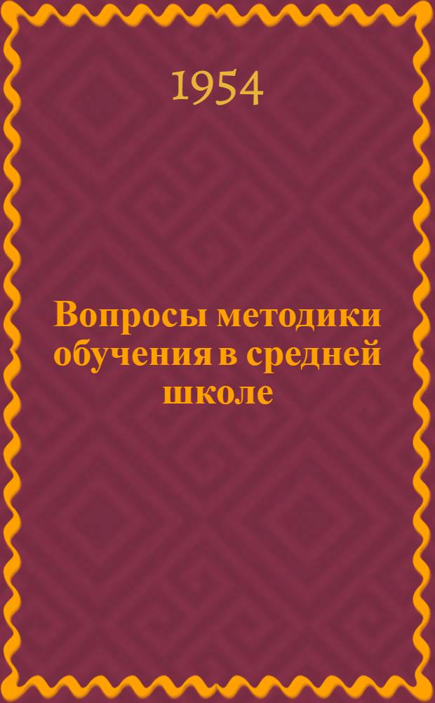 Вопросы методики обучения в средней школе : Труды Ин-та методов обучения